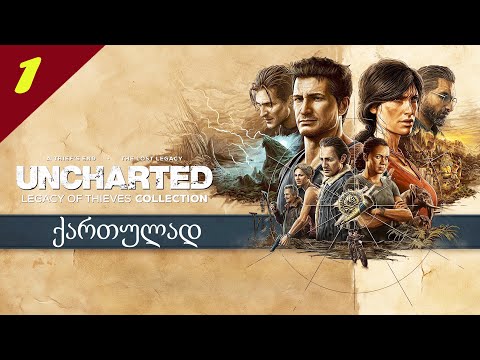 Uncharted  Legacy of Thieves Collection - თავგადასავლების ძახილი - თავი #1